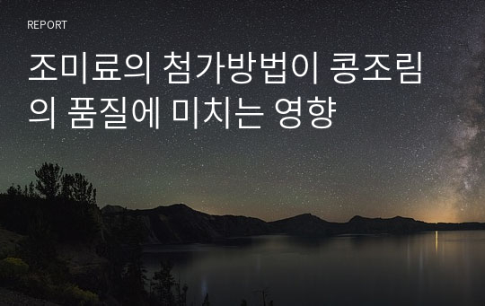 조미료의 첨가방법이 콩조림의 품질에 미치는 영향