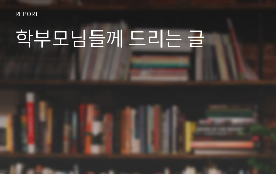 학부모님들께 드리는 글