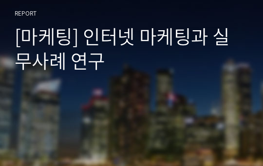 [마케팅] 인터넷 마케팅과 실무사례 연구