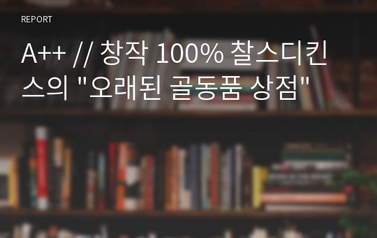 A++ // 창작 100% 찰스디킨스의 &quot;오래된 골동품 상점&quot;