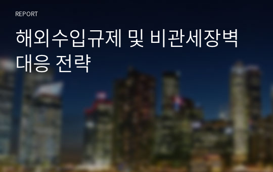 해외수입규제 및 비관세장벽 대응 전략