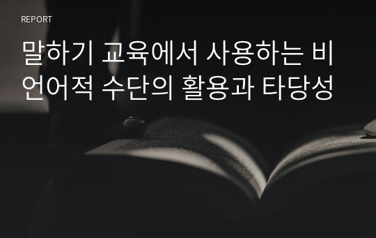 말하기 교육에서 사용하는 비언어적 수단의 활용과 타당성