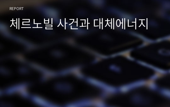 체르노빌 사건과 대체에너지