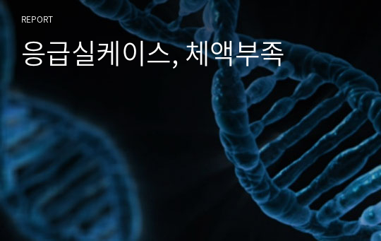 응급실케이스, 체액부족