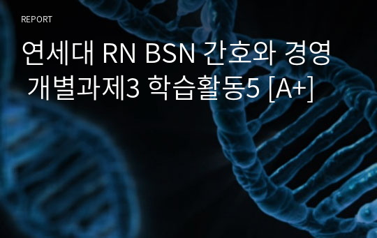 연세대 RN BSN 간호와 경영 개별과제3 학습활동5 [A+]