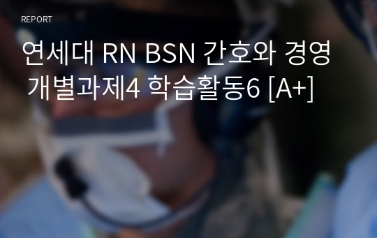 연세대 RN BSN 간호와 경영 개별과제4 학습활동6 [A+]