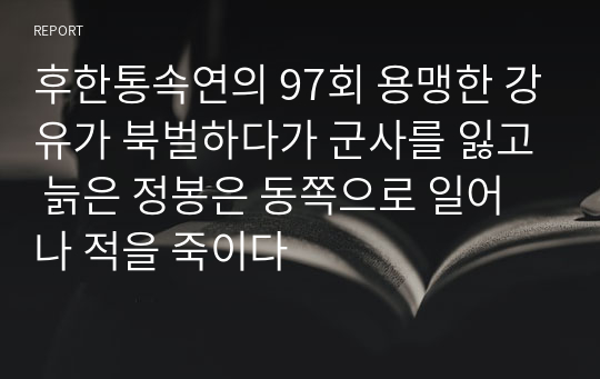 후한통속연의 97회 용맹한 강유가 북벌하다가 군사를 잃고 늙은 정봉은 동쪽으로 일어나 적을 죽이다