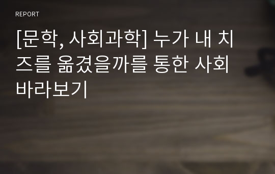 [문학, 사회과학] 누가 내 치즈를 옮겼을까를 통한 사회 바라보기