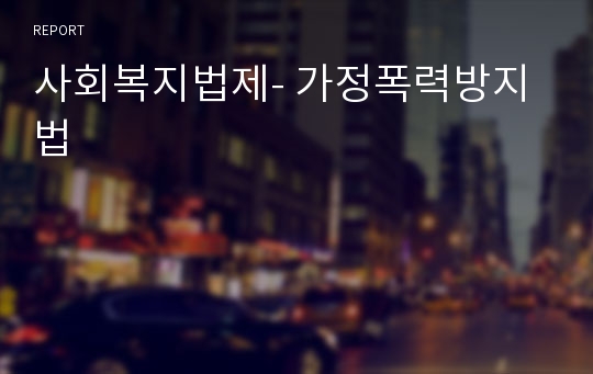 사회복지법제- 가정폭력방지법