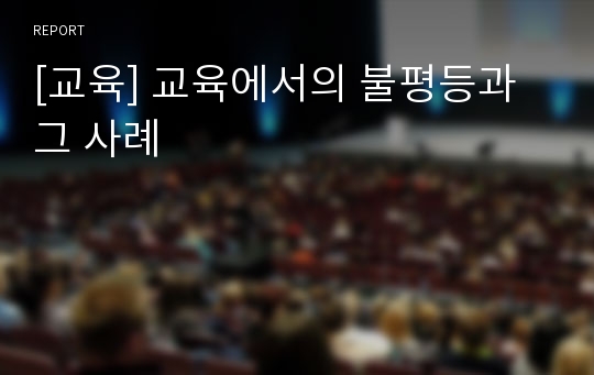 [교육] 교육에서의 불평등과 그 사례