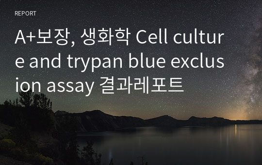 A+보장, 생화학 Cell culture and trypan blue exclusion assay 결과레포트