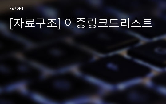 [자료구조] 이중링크드리스트