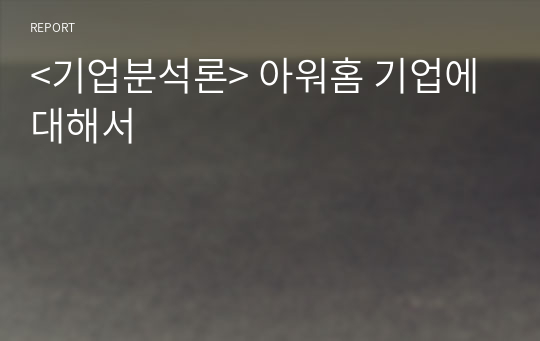 &lt;기업분석론&gt; 아워홈 기업에 대해서