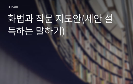 화법과 작문 교수학습 지도안(세안 설득하는 말하기),A+,수석,합격