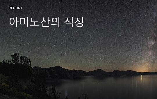 아미노산의 적정