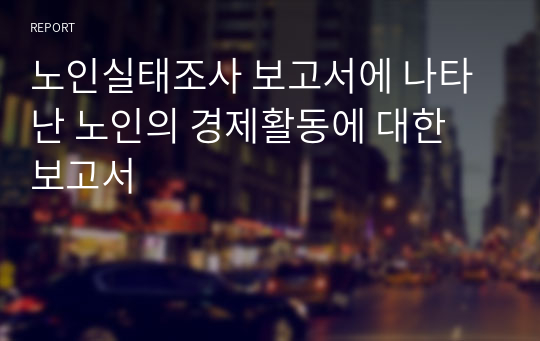 노인실태조사 보고서에 나타난 노인의 경제활동에 대한 보고서