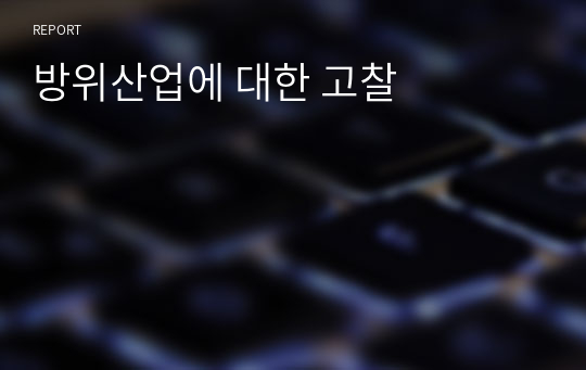 방위산업에 대한 고찰