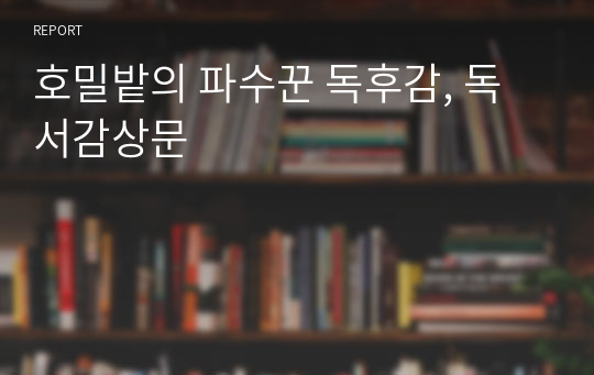 호밀밭의 파수꾼 독후감, 독서감상문