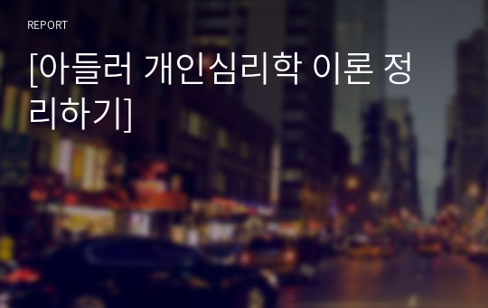 [아들러 개인심리학 이론 정리하기]