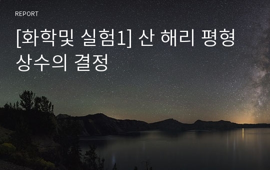 [화학및 실험1] 산 해리 평형상수의 결정