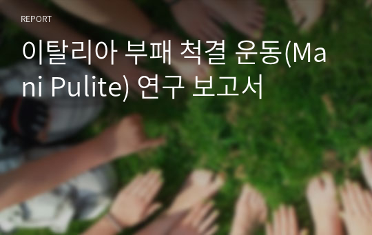 이탈리아 부패 척결 운동(Mani Pulite) 연구 보고서