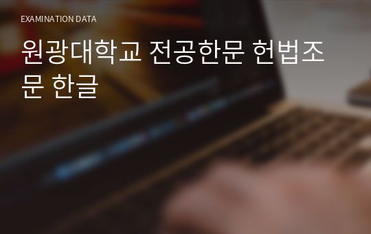 원광대학교 전공한문 헌법조문 한글