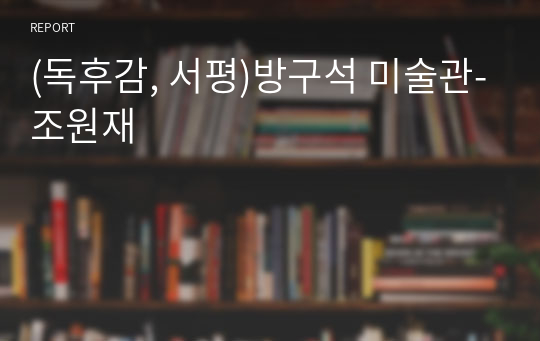 (독후감, 서평)방구석 미술관-조원재