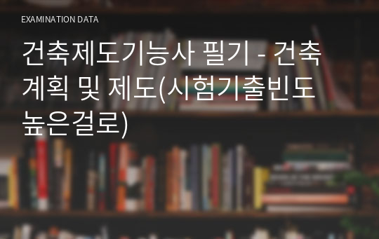 건축제도기능사 필기 - 건축계획 및 제도(시험기출빈도 높은걸로)