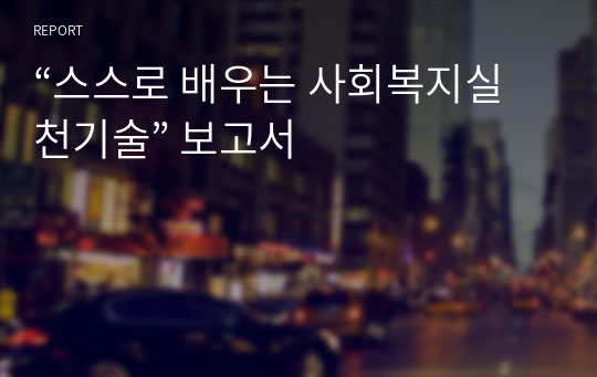 “스스로 배우는 사회복지실천기술” 보고서