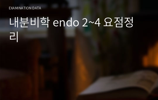 내분비학 endo 2~4 요점정리