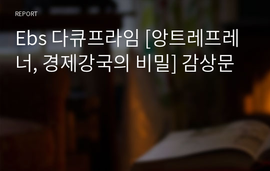 Ebs 다큐프라임 [앙트레프레너, 경제강국의 비밀] 감상문