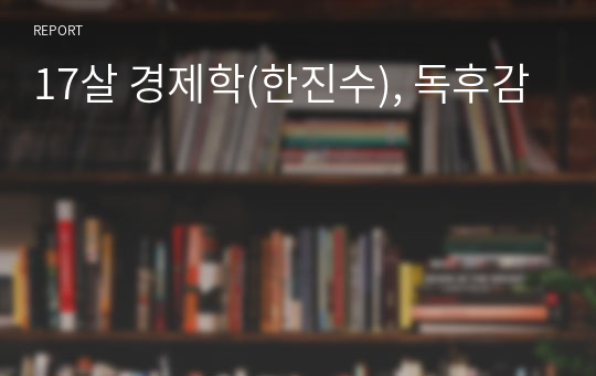 17살 경제학(한진수), 독후감