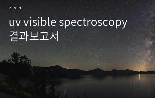 uv visible spectroscopy 결과보고서