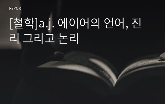 [철학]a.j. 에이어의 언어, 진리 그리고 논리