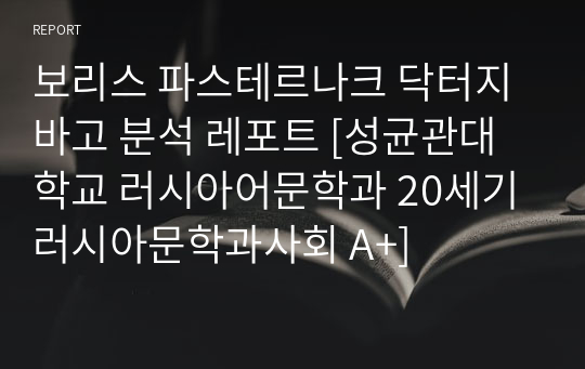 보리스 파스테르나크 닥터지바고 분석 레포트 [성균관대학교 러시아어문학과 20세기러시아문학과사회 A+]