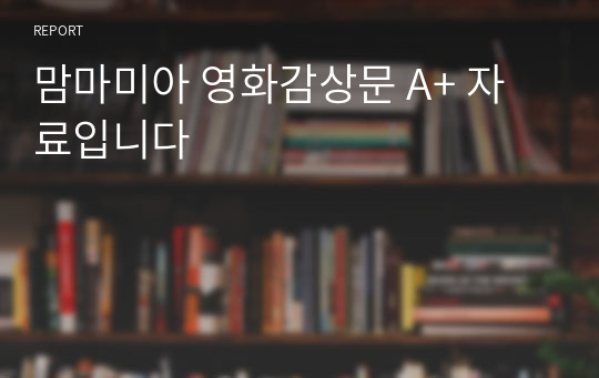 맘마미아 영화감상문 A+ 자료입니다