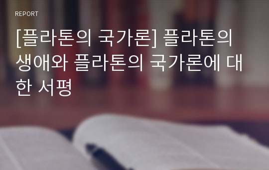 [플라톤의 국가론] 플라톤의 생애와 플라톤의 국가론에 대한 서평