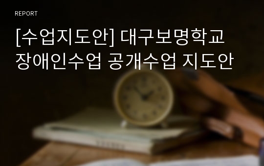 [수업지도안] 대구보명학교 장애인수업 공개수업 지도안