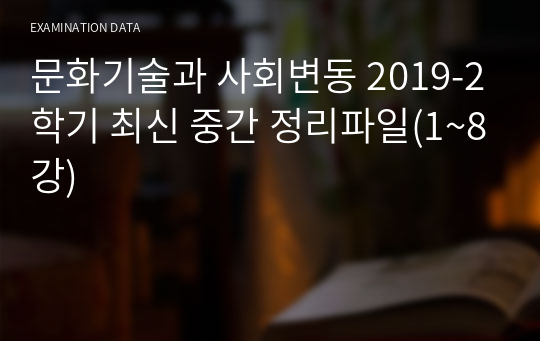 문화기술과 사회변동 2019-2학기 최신 중간 정리파일(1~8강)