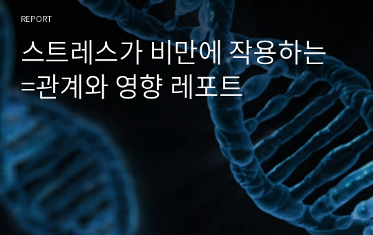 스트레스가 비만에 작용하는 =관계와 영향 레포트