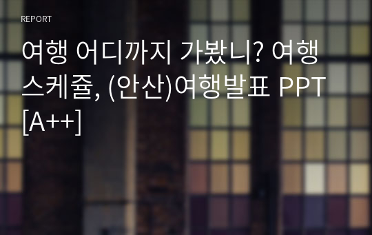 여행 어디까지 가봤니? 여행스케쥴, (안산)여행발표 PPT [A++], ppt템플릿