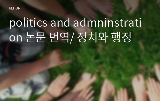 politics and admninstration 논문 번역/ 정치와 행정
