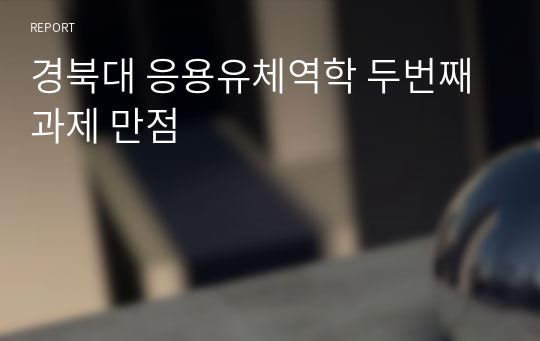 경북대 응용유체역학 두번째 과제 만점