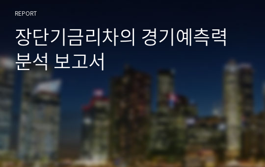 장단기금리차의 경기예측력 분석 보고서