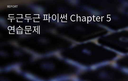 두근두근 파이썬 Chapter 5 연습문제