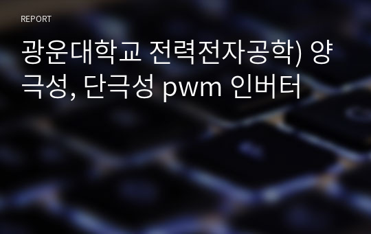 광운대학교 전력전자공학) 양극성, 단극성 pwm 인버터