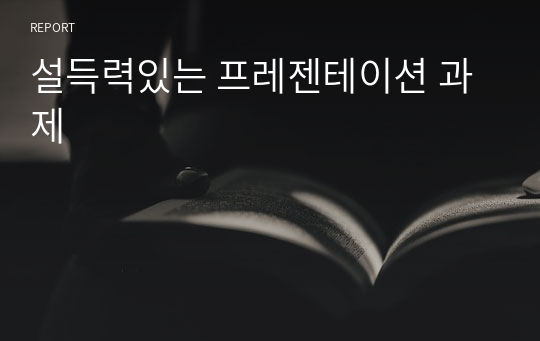 설득력있는 프레젠테이션 과제