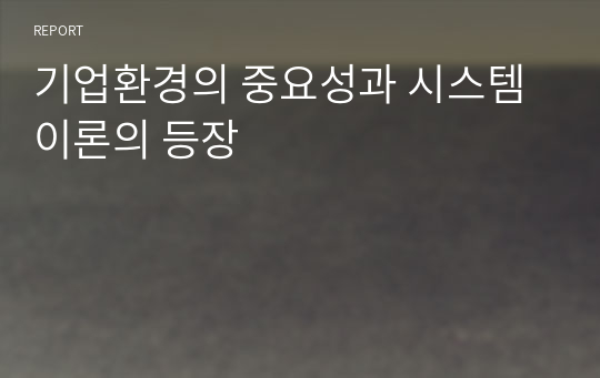 기업환경의 중요성과 시스템이론의 등장