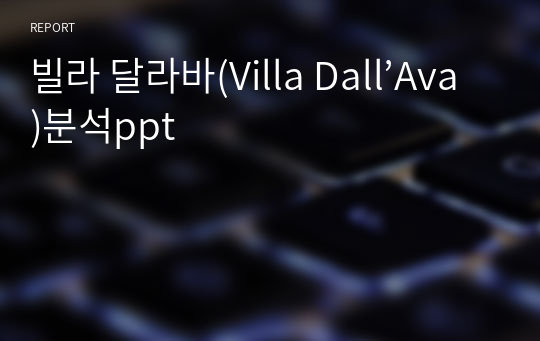 빌라 달라바(Villa Dall’Ava)분석ppt