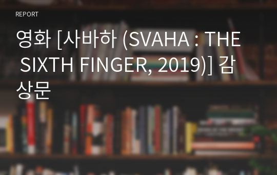 영화 [사바하 (SVAHA : THE SIXTH FINGER, 2019)] 감상문